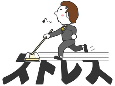 ストレス解消法
