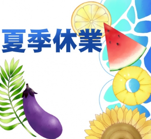 夏季休業のお知らせ